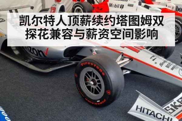 凯尔特人顶薪续约塔图姆双探花兼容与薪资空间影响