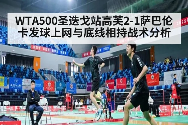 WTA500圣迭戈站高芙2-1萨巴伦卡发球上网与底线相持战术分析