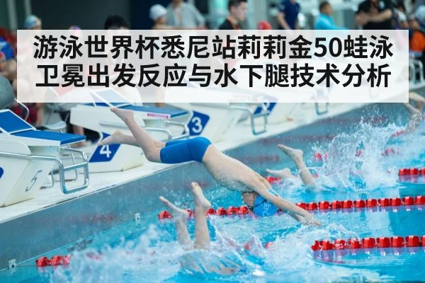 游泳世界杯悉尼站莉莉金50蛙泳卫冕出发反应与水下腿技术分析