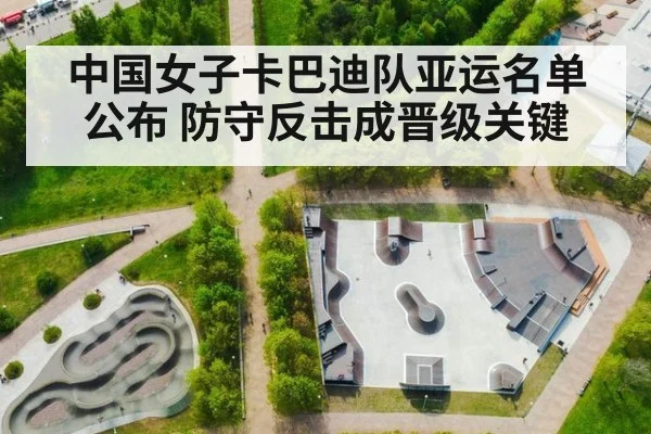中国女子卡巴迪队亚运名单公布 防守反击成晋级关键